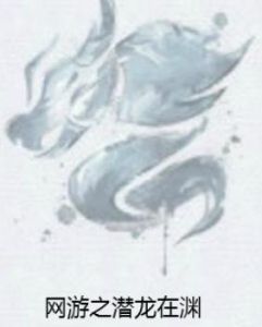 網遊之潛龍在淵 網遊之潛龍在淵