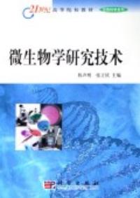微生物學研究技術