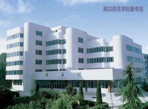 周口師範學院經濟管理系 周口師範學院經濟管理系