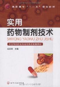 實用藥物製劑技術