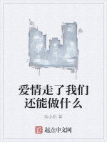 愛情走了我們還能做什麼 愛情走了我們還能做什麼