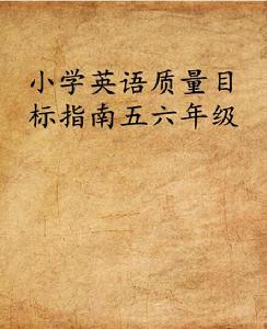 國小英語質量目標指南五六年級 國小英語質量目標指南五六年級