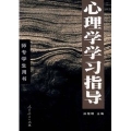 心理學學習指導
