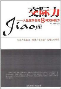 交際力:人生應學會的8種交際能力 交際力:人生應學會的8種交際能力