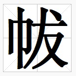 田字格中的“帗”