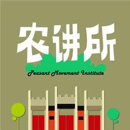 農講所站 農講所站