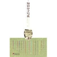 知識分子寫真 知識分子寫真