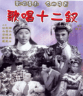 歌唱十二釵 歌唱十二釵