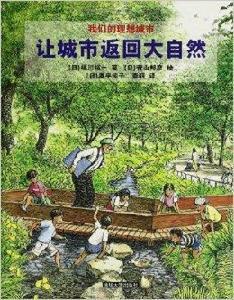 我們的理想城市:讓城市返回大自然 我們的理想城市:讓城市返回大自然
