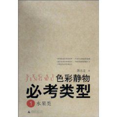 色彩靜物必考類型1 色彩靜物必考類型1