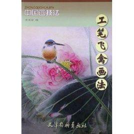 工筆飛禽畫法 工筆飛禽畫法