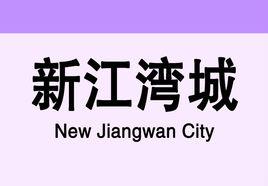 新江灣城站 新江灣城站