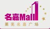 萊蕪名嘉廣場 萊蕪名嘉廣場