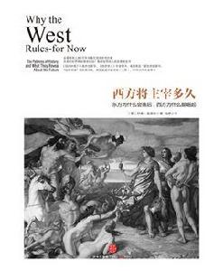 西方將主宰多久:東方為什麼會落後,西方為什麼能崛起 西方將主宰多久:東方為什麼會落後,西方為什麼能崛起