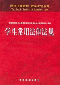 學生常用法律法規
