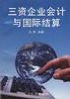 三資企業會計與國際結算