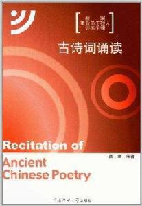 古詩詞誦讀 古詩詞誦讀