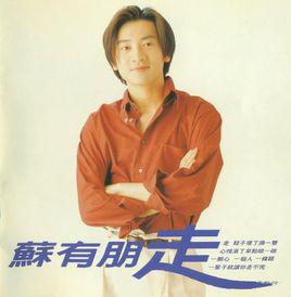 走[蘇有朋演唱歌曲]