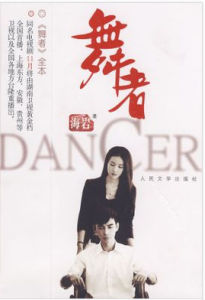 《舞者》