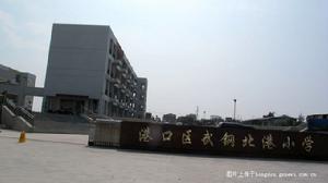 港口區武鋼北港國小