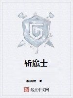 斬魔士 斬魔士