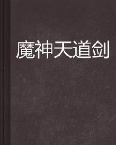 魔神天道劍 魔神天道劍