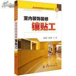 裝飾裝修鑲貼工 裝飾裝修鑲貼工