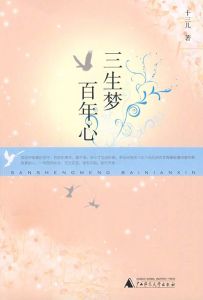 三生夢百年心 三生夢百年心