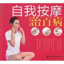 自我按摩治百病 自我按摩治百病