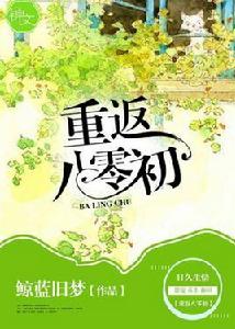 重返八零初 重返八零初