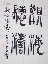 袁道厚作品欣賞