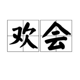 歡會 歡會