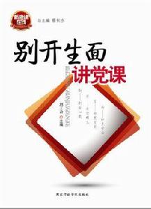 別開生面講黨課 別開生面講黨課