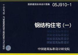 國家建築標準設計圖集·鋼結構住宅·1 國家建築標準設計圖集·鋼結構住宅·1