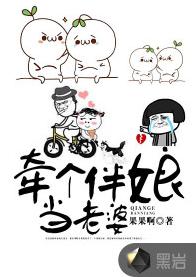 牽個伴娘當老婆 牽個伴娘當老婆