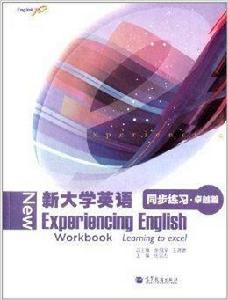 新大學英語同步練習·卓越篇 新大學英語同步練習·卓越篇