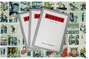 溫州民俗百圖 溫州民俗百圖