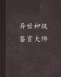 異世神級鑑賞大師 異世神級鑑賞大師