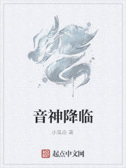 音神降臨 音神降臨