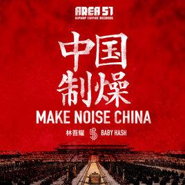 中國制燥 中國制燥