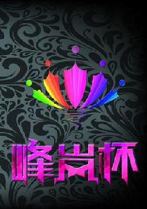 大連理工大學峰嵐杯文藝大賽 大連理工大學峰嵐杯文藝大賽