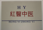 北京紅醫中醫專家門診