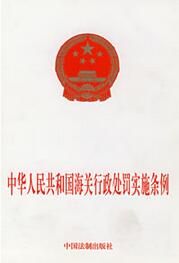 中華人民共和國海關稽查條例[2016年版]