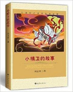 小精衛的故事 小精衛的故事