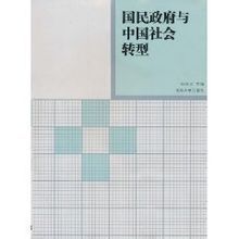 國民政府與中國社會轉型 國民政府與中國社會轉型