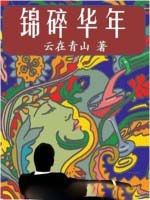 錦碎華年 錦碎華年