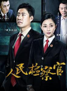 人民檢察官[2016年殷桃、于震主演電視劇]