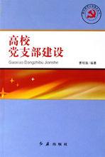 高校黨支部建設