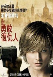 《勇敢復仇人》