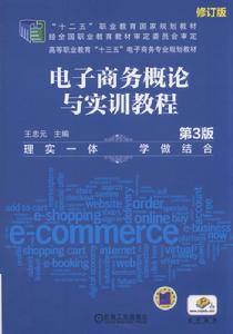 電子商務概論與實訓教程(第3版) 電子商務概論與實訓教程(第3版)